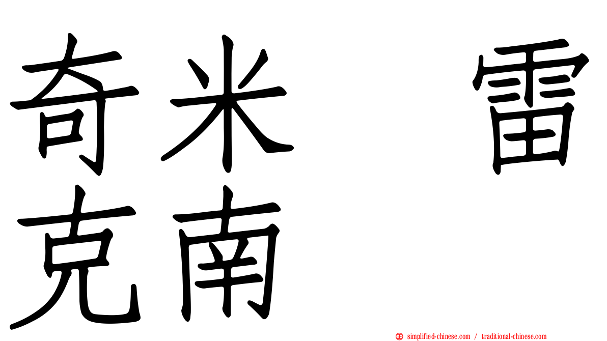 奇米　雷克南